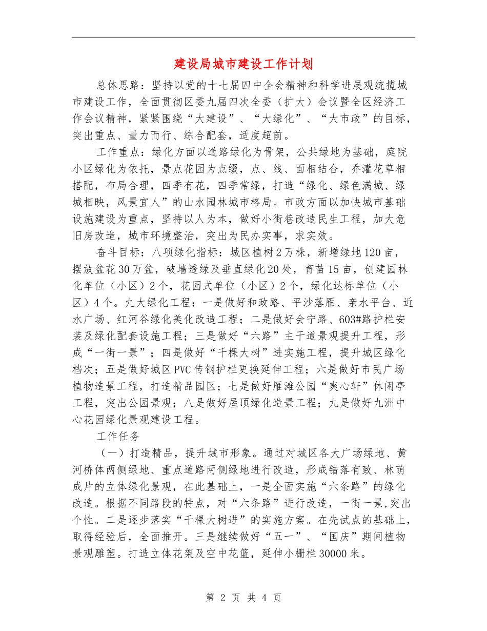 建设局城市建设工作计划_第2页