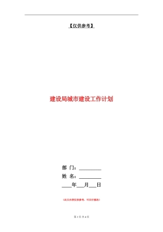 建设局城市建设工作计划