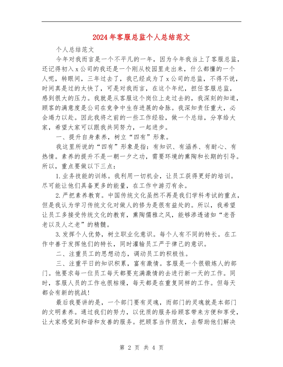 2024年客服总监个人总结范文【新版】_第2页