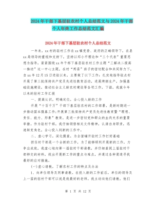 2024年干部下基层驻农村个人总结范文与2024年干部个人年终工作总结范文汇编
