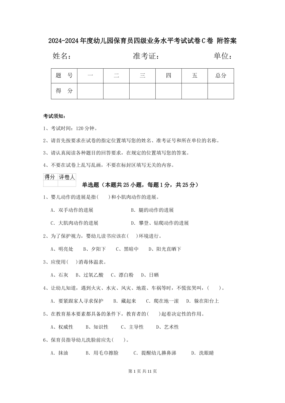 2024-2024年度幼儿园保育员四级业务水平考试试卷C卷-附答案_第1页