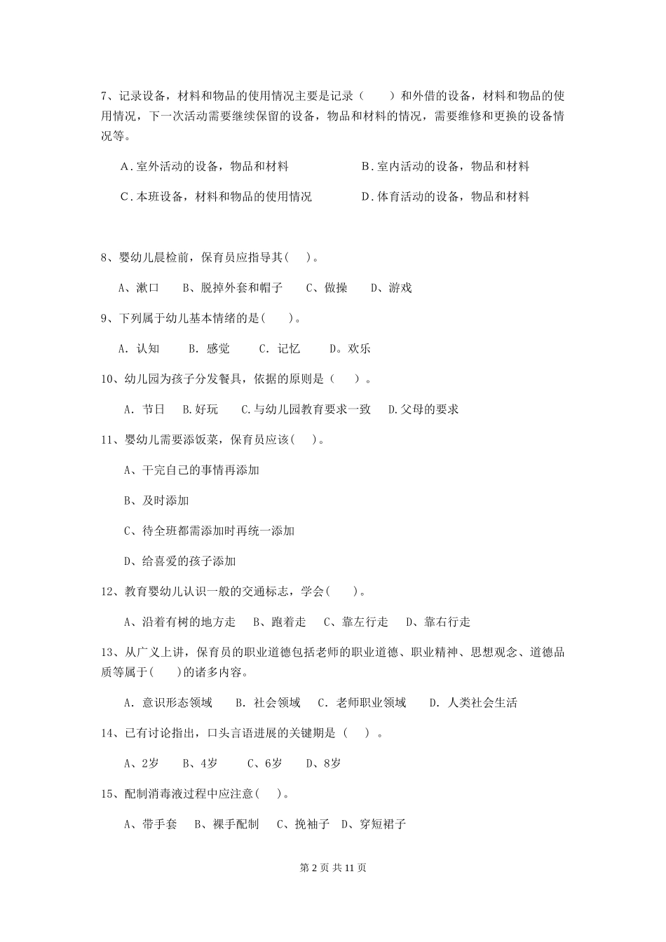 2024-2024年度幼儿园保育员四级业务水平考试试卷C卷-附答案_第2页