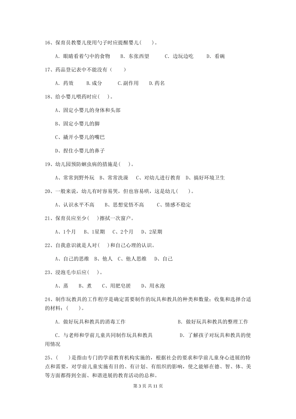 2024-2024年度幼儿园保育员四级业务水平考试试卷C卷-附答案_第3页