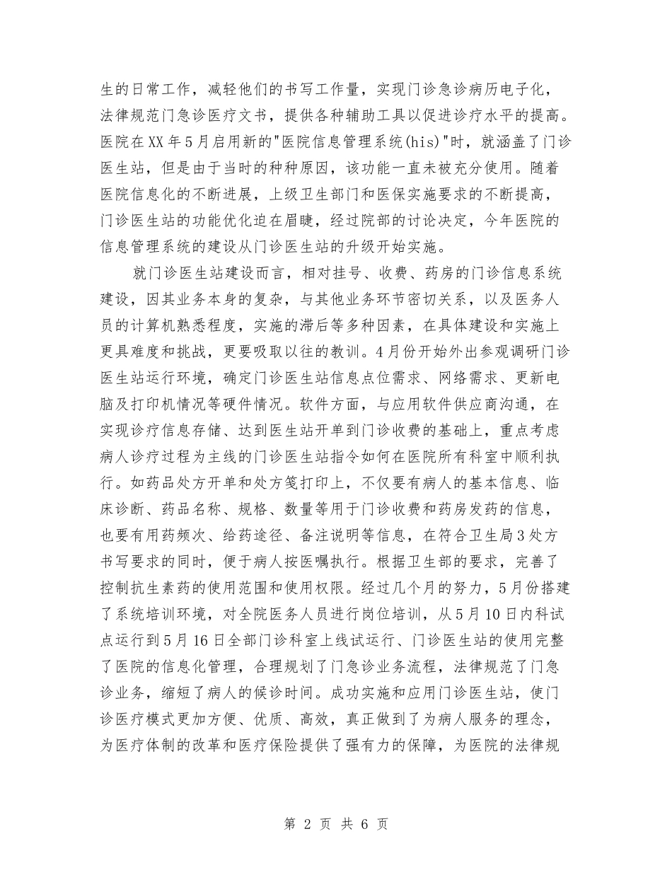 2024年医院信息化工作总结和2024年工作计划与2024年医院信息管理个人总结范文汇编_第2页