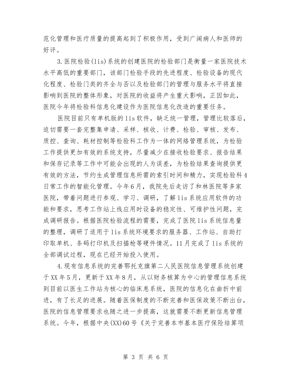 2024年医院信息化工作总结和2024年工作计划与2024年医院信息管理个人总结范文汇编_第3页