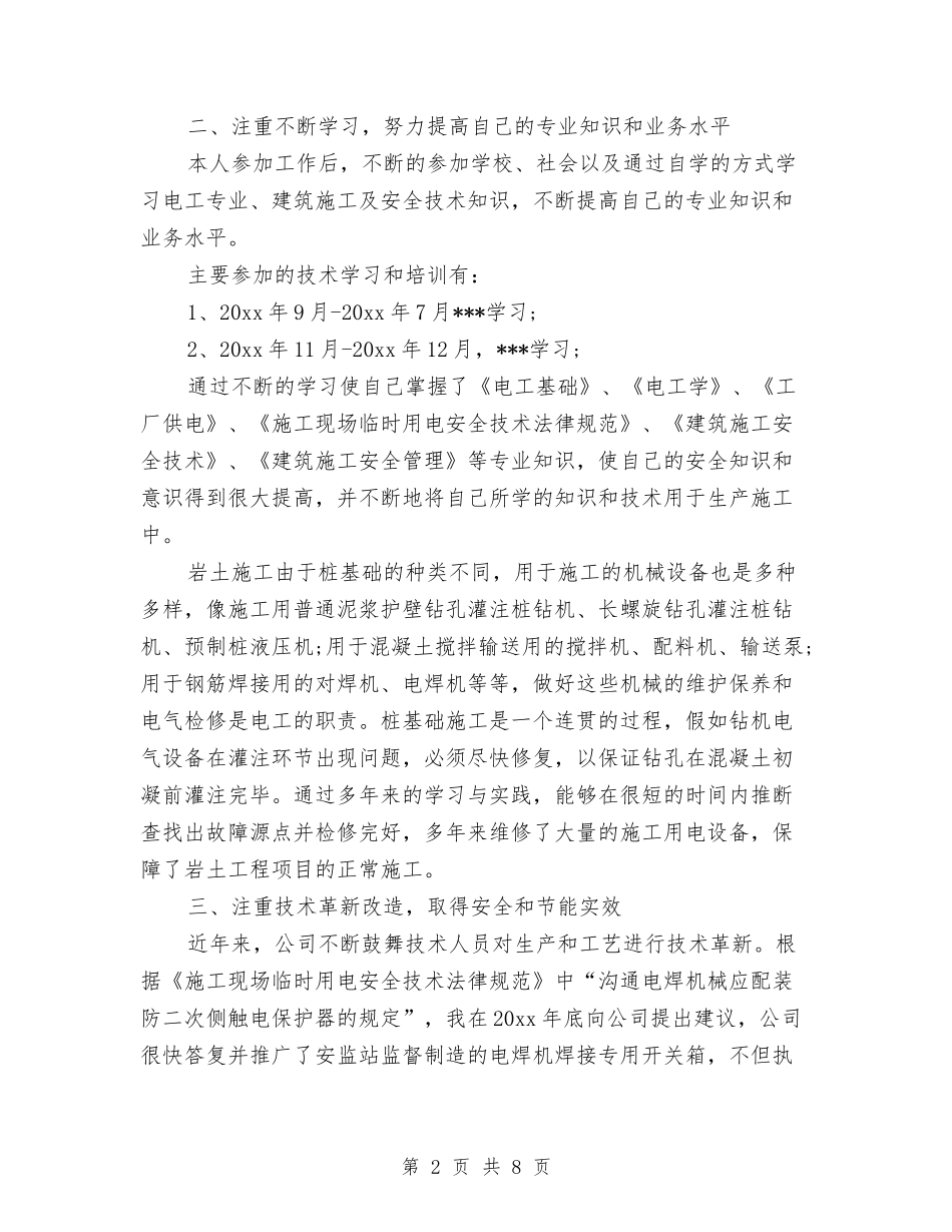 2024年上半年维修电工工作总结与2024年上半年综治工作总结汇编_第2页