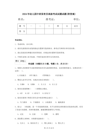 2018年幼儿园中班保育员高级考试试题试题(附答案)