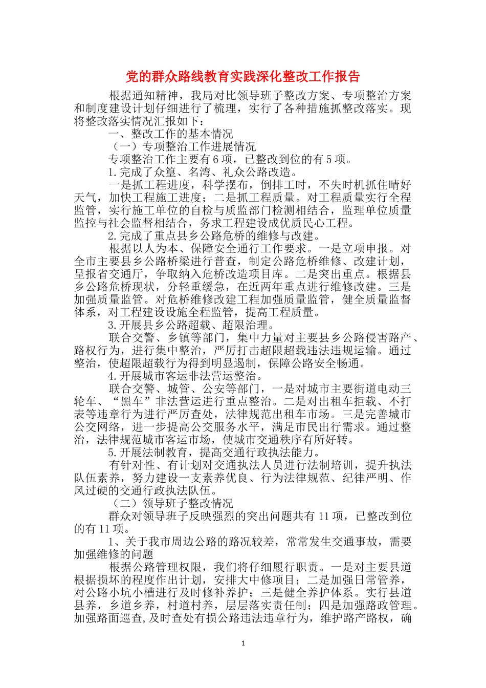 党的群众路线教育实践深化整改工作报告_第1页