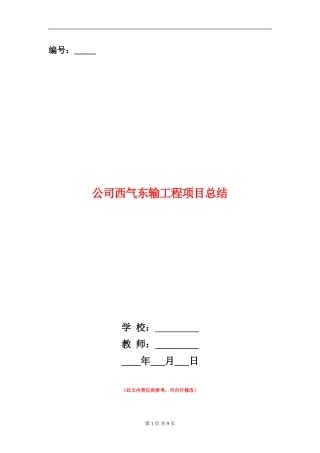 公司西气东输工程项目总结