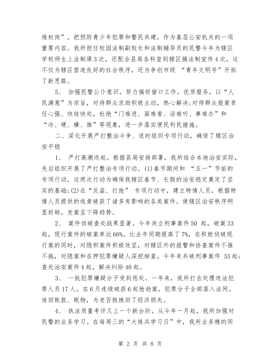 2024年警察年终总结范文2与2024年警察试用期工作总结范文汇编_第2页