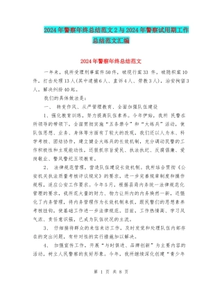 2024年警察年终总结范文2与2024年警察试用期工作总结范文汇编
