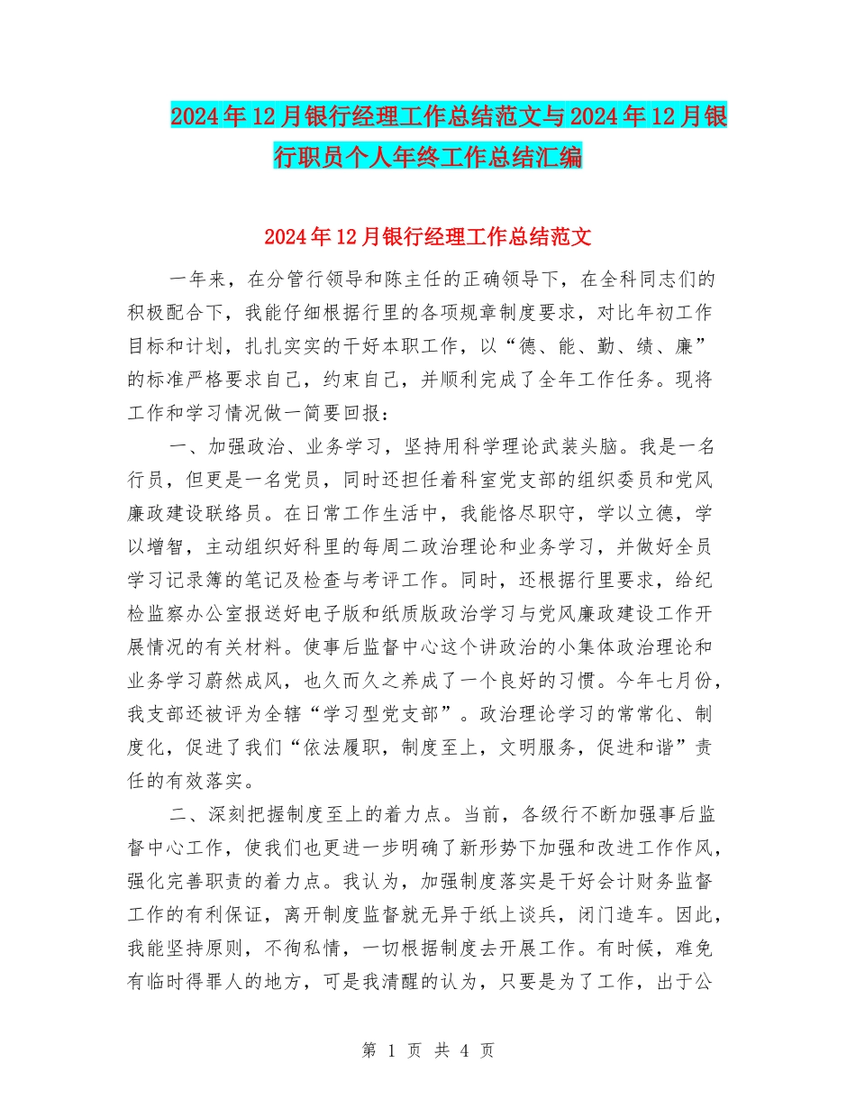 2024年12月银行经理工作总结范文与2024年12月银行职员个人年终工作总结汇编_第1页