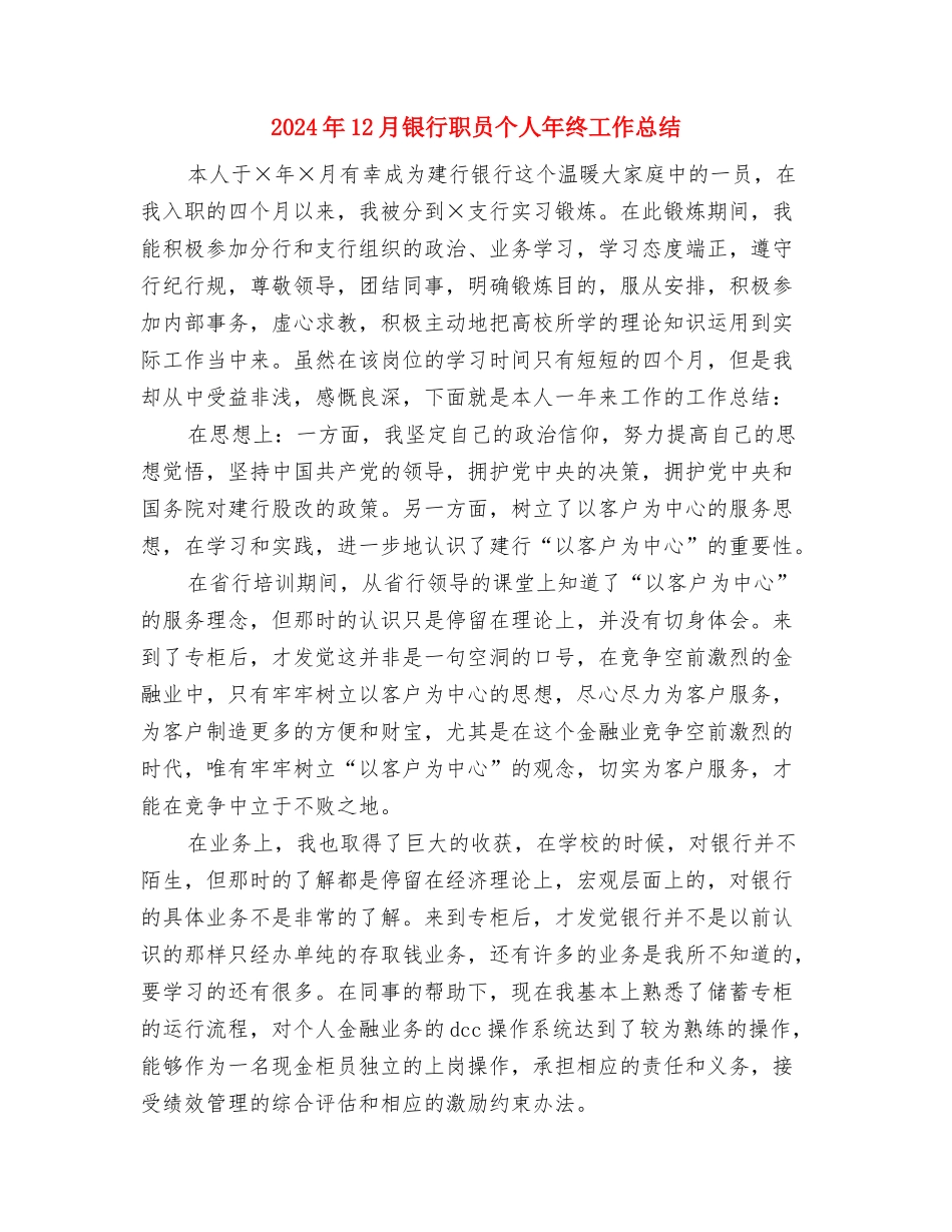 2024年12月银行经理工作总结范文与2024年12月银行职员个人年终工作总结汇编_第3页