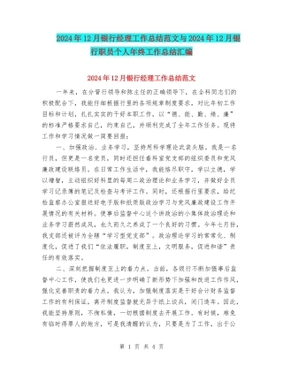 2024年12月银行经理工作总结范文与2024年12月银行职员个人年终工作总结汇编