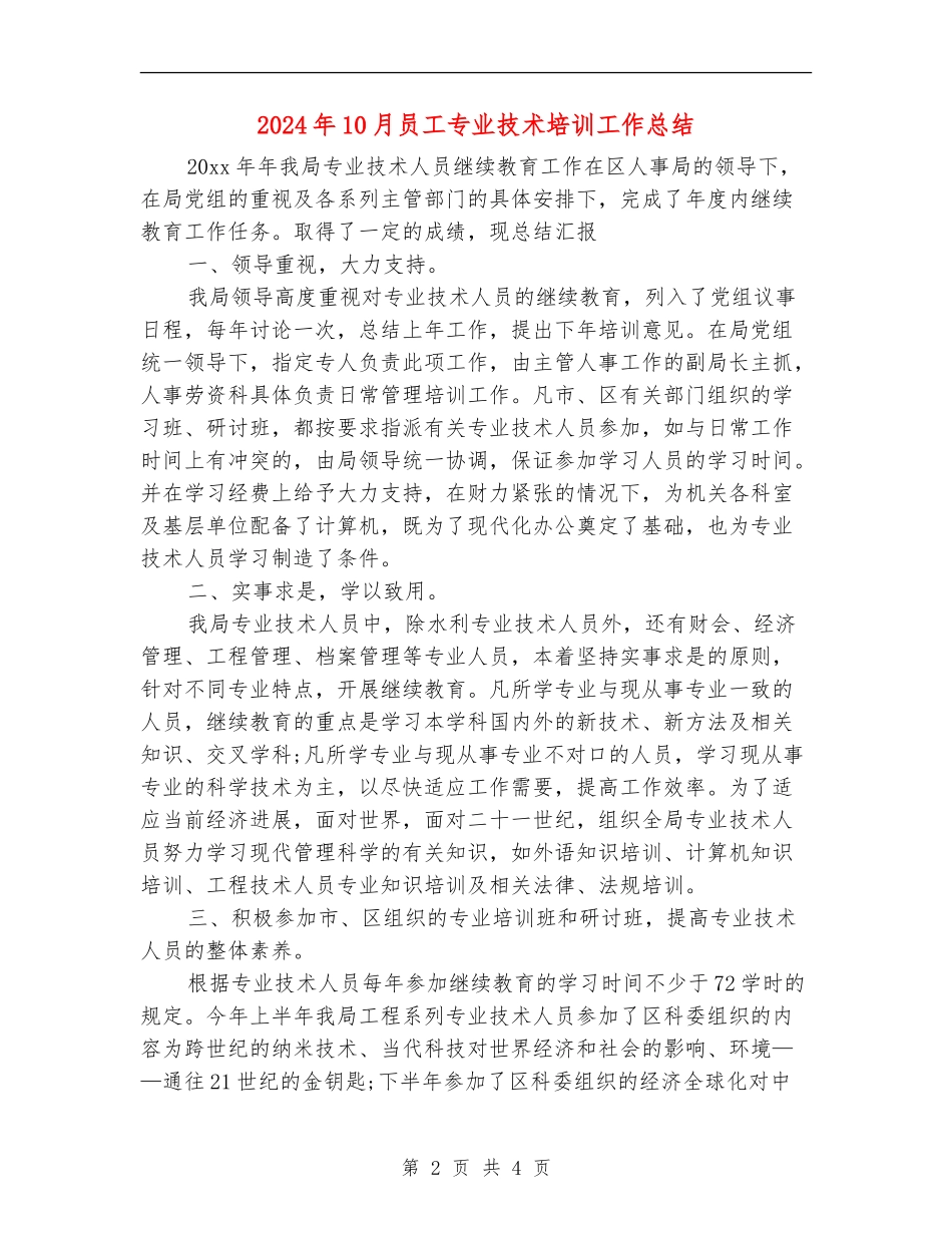 2024年10月员工专业技术培训工作总结_第2页