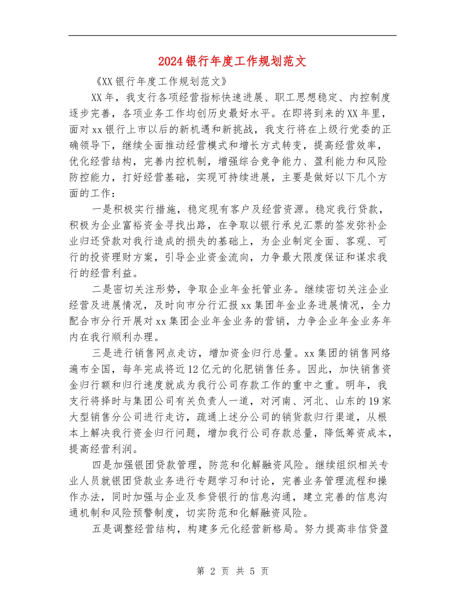 2024银行年度工作规划范文_第2页