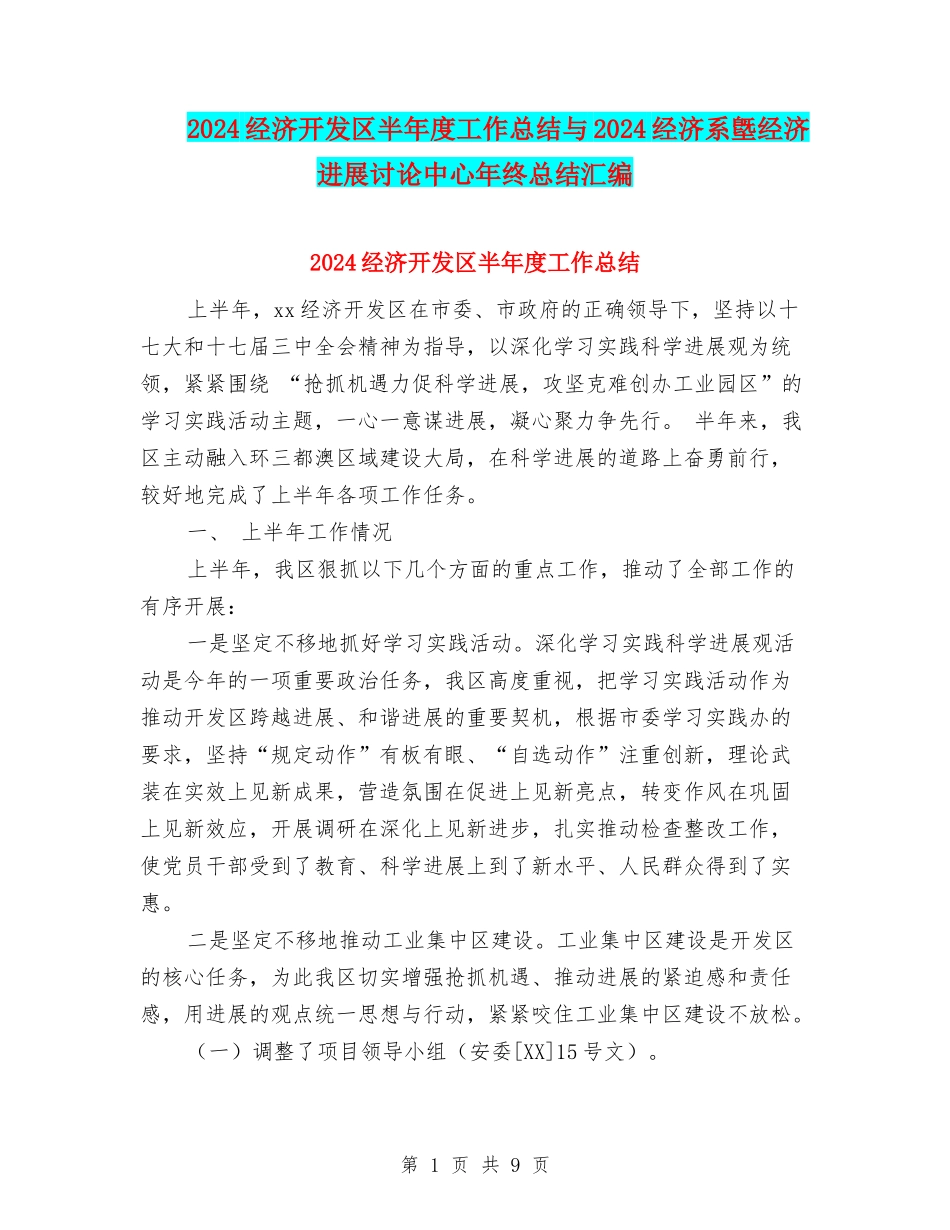 2024经济开发区半年度工作总结与2024经济系墍经济发展研究中心年终总结汇编_第1页
