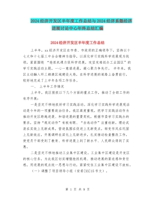 2024经济开发区半年度工作总结与2024经济系墍经济发展研究中心年终总结汇编
