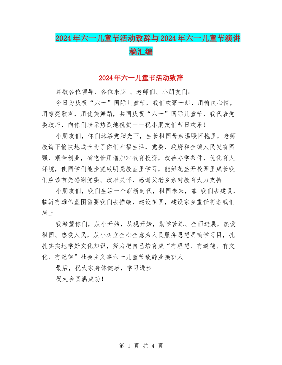 2024年六一儿童节活动致辞与2024年六一儿童节演讲稿汇编_第1页