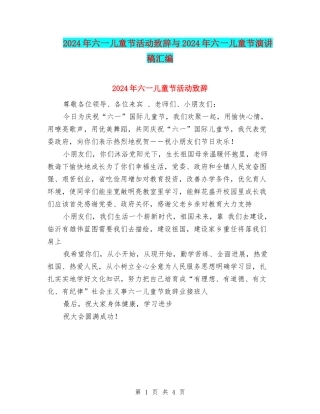 2024年六一儿童节活动致辞与2024年六一儿童节演讲稿汇编