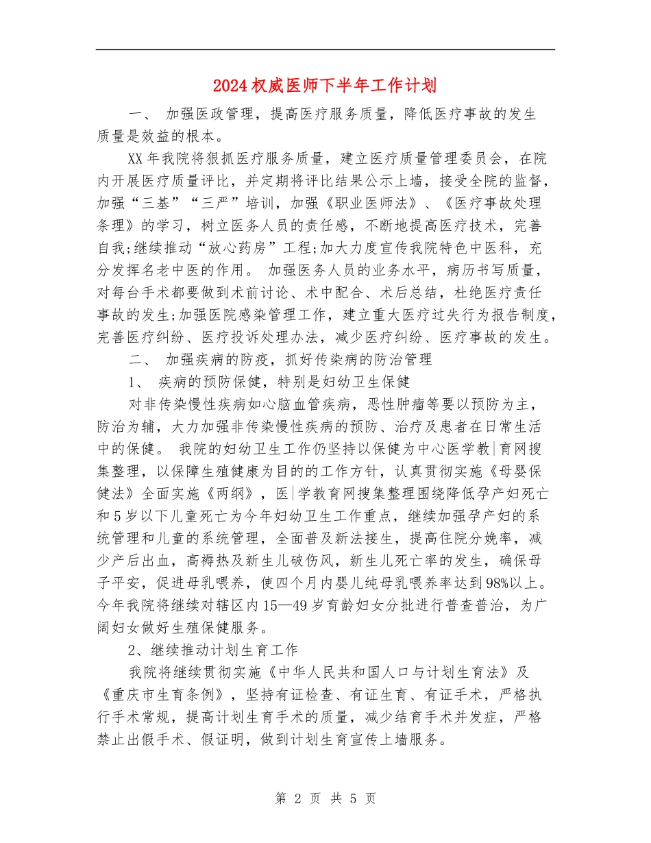 2024权威医师下半年工作计划_第2页