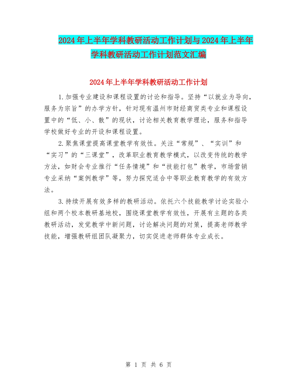 2024年上半年学科教研活动工作计划与2024年上半年学科教研活动工作计划范文汇编_第1页