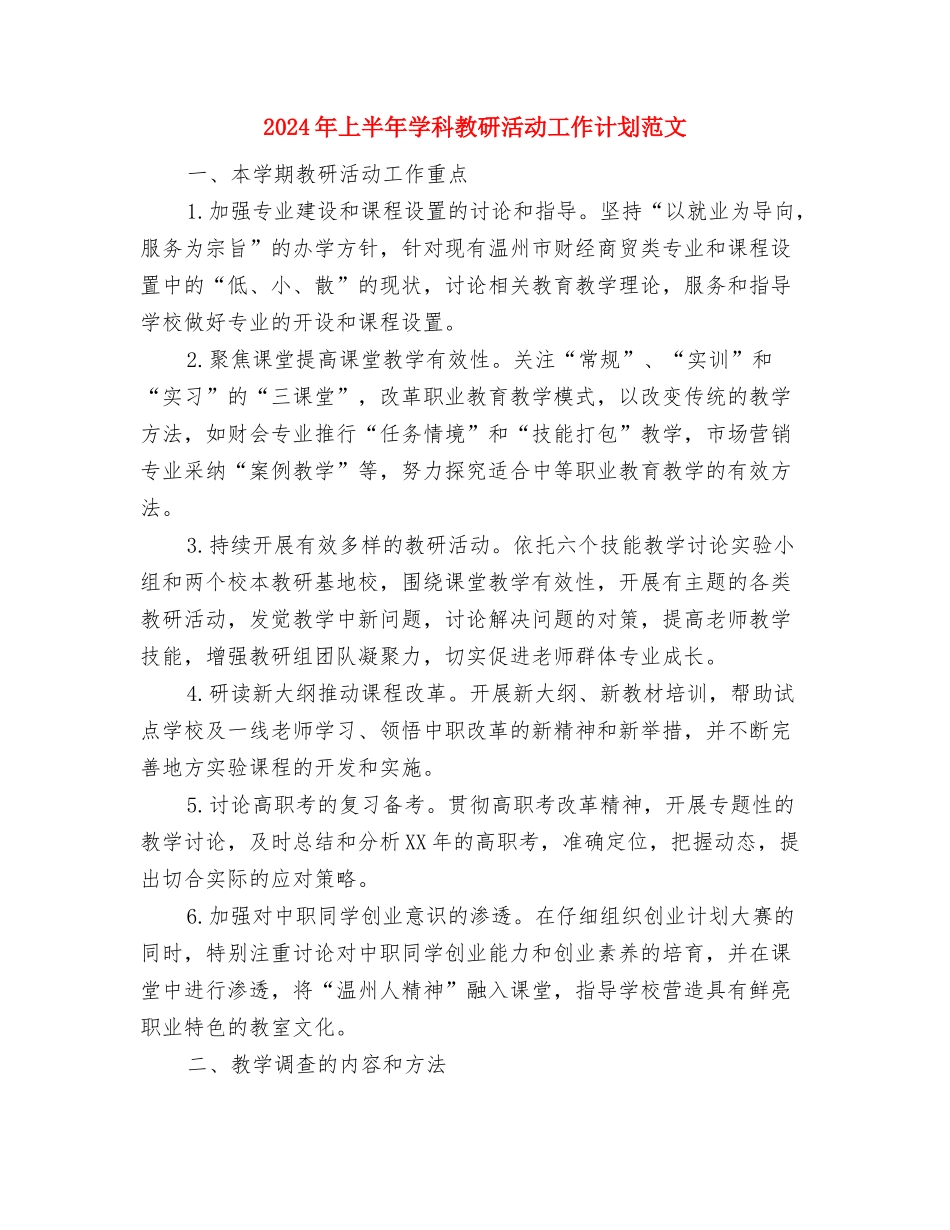 2024年上半年学科教研活动工作计划与2024年上半年学科教研活动工作计划范文汇编_第2页