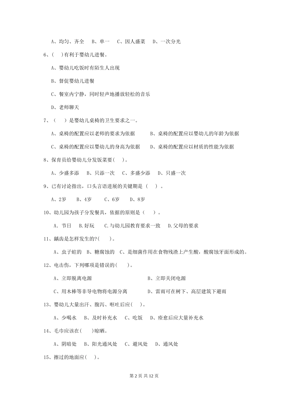 2024版幼儿园保育员四级业务技能考试试卷D卷-_第2页