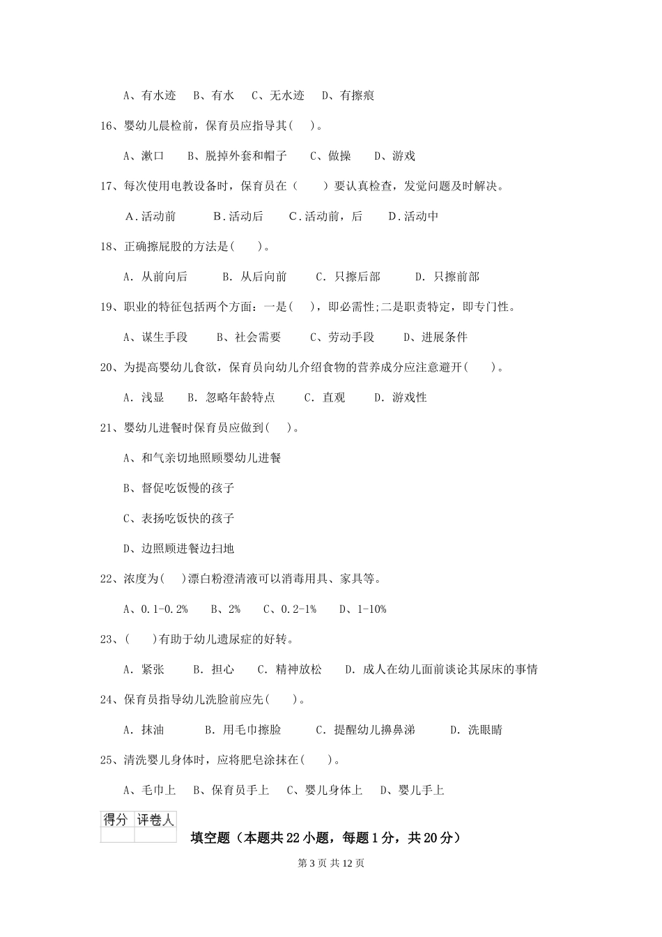 2024版幼儿园保育员四级业务技能考试试卷D卷-_第3页