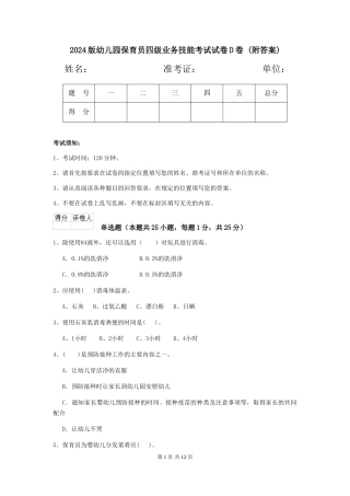 2024版幼儿园保育员四级业务技能考试试卷D卷-