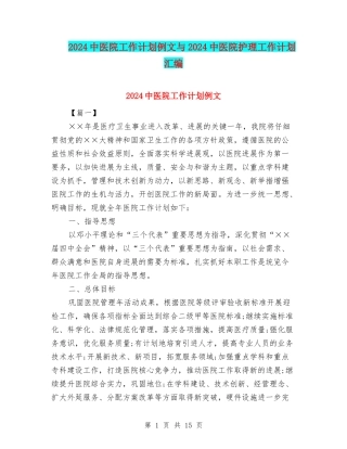 2024中医院工作计划例文与2024中医院护理工作计划汇编