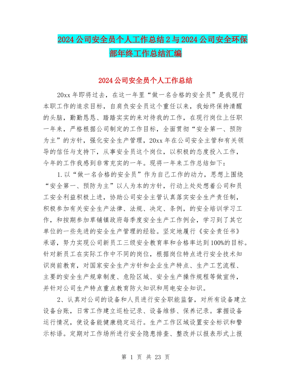 2024公司安全员个人工作总结2与2024公司安全环保部年终工作总结汇编_第1页