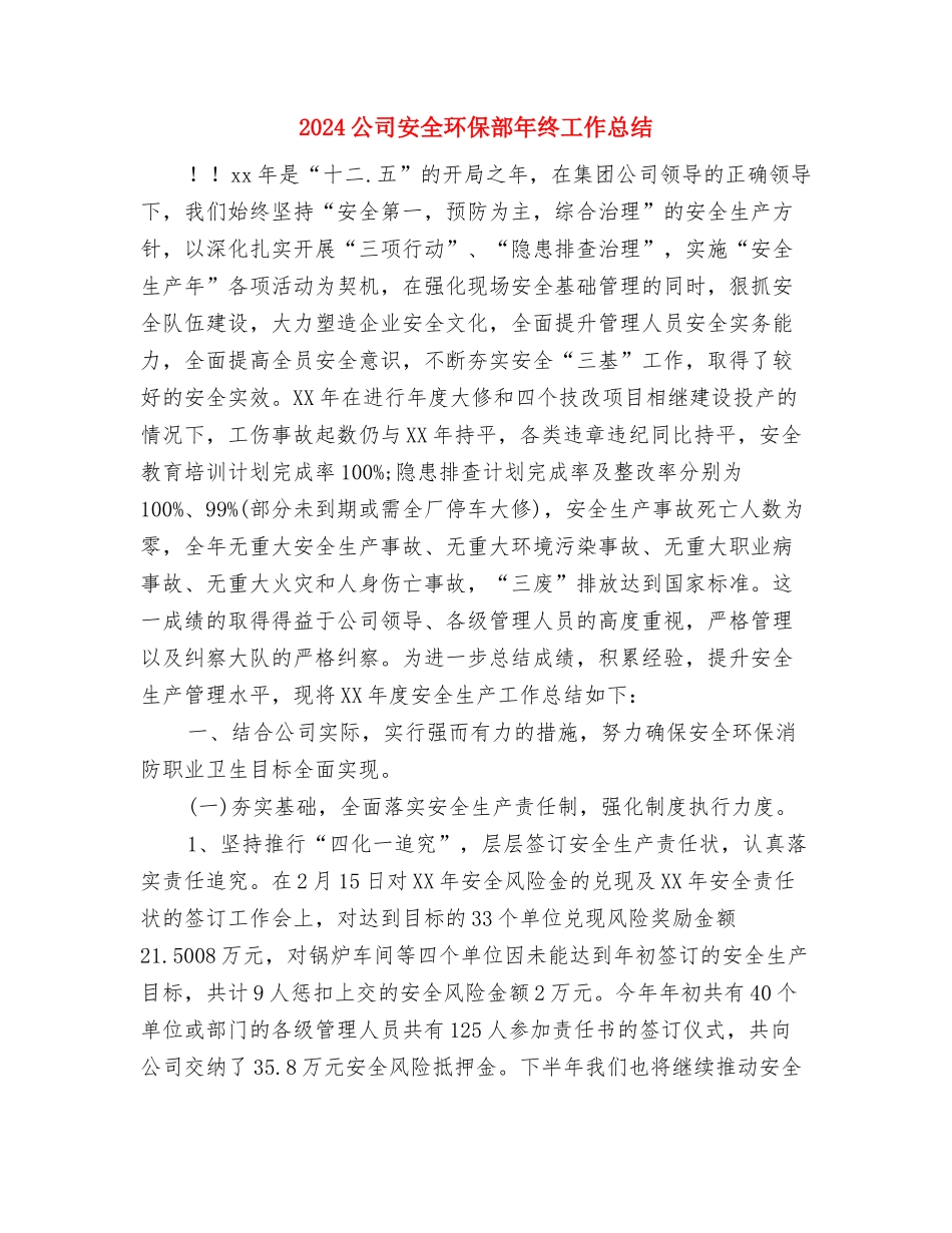 2024公司安全员个人工作总结2与2024公司安全环保部年终工作总结汇编_第3页