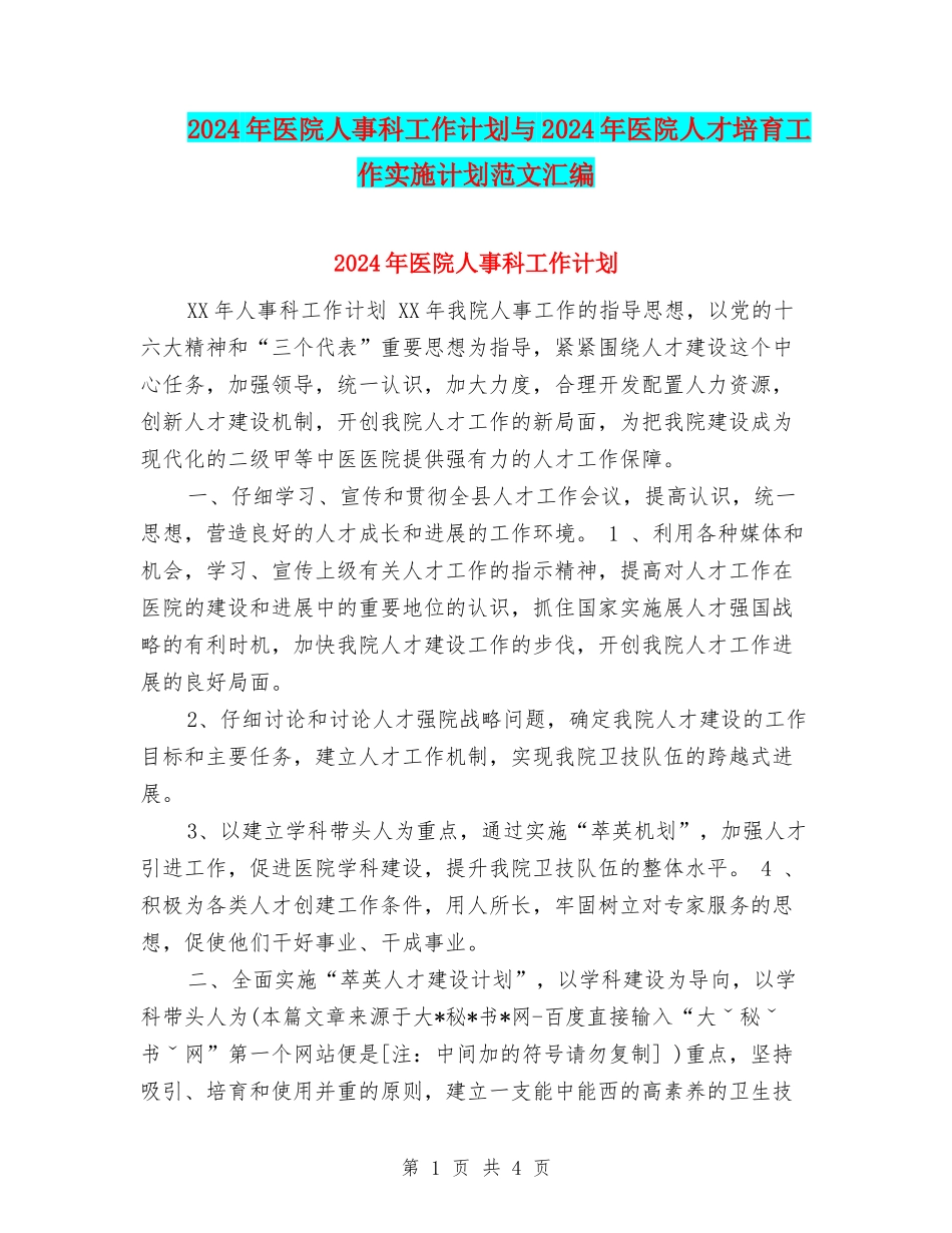 2024年医院人事科工作计划与2024年医院人才培养工作实施计划范文汇编_第1页