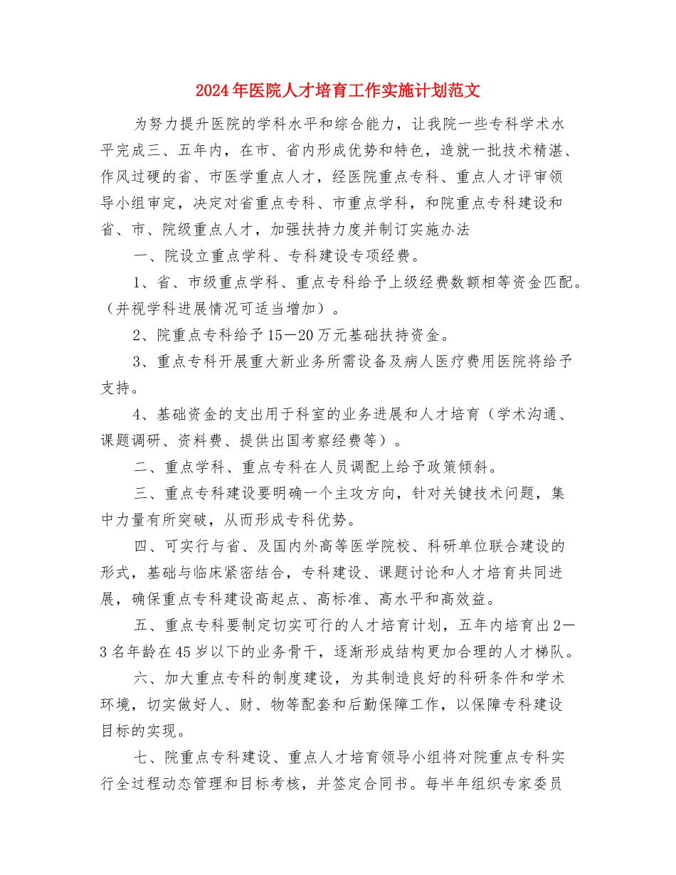 2024年医院人事科工作计划与2024年医院人才培养工作实施计划范文汇编_第3页