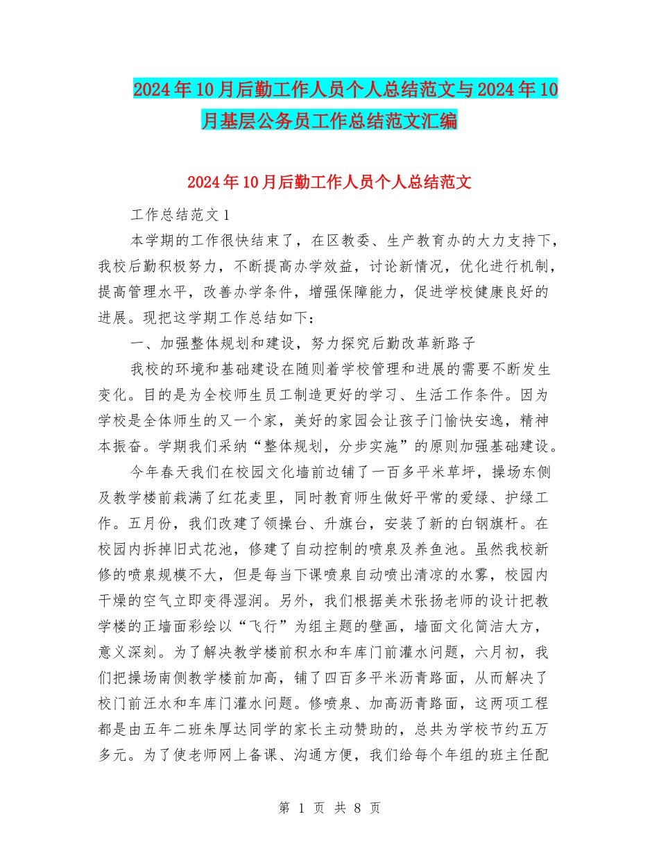 2024年10月后勤工作人员个人总结范文与2024年10月基层公务员工作总结范文汇编_第1页