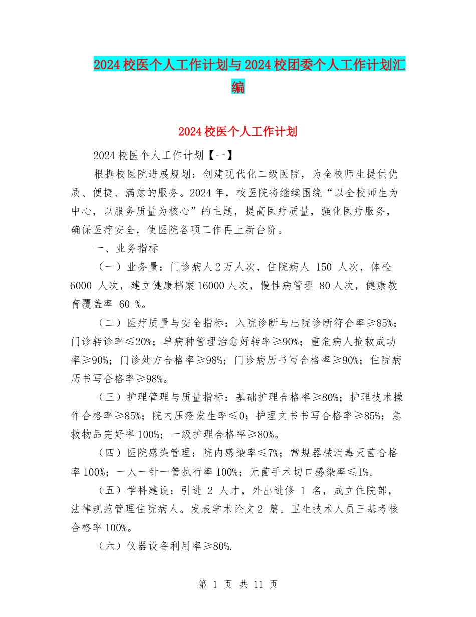 2024校医个人工作计划与2024校团委个人工作计划汇编_第1页
