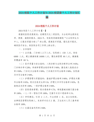 2024校医个人工作计划与2024校团委个人工作计划汇编