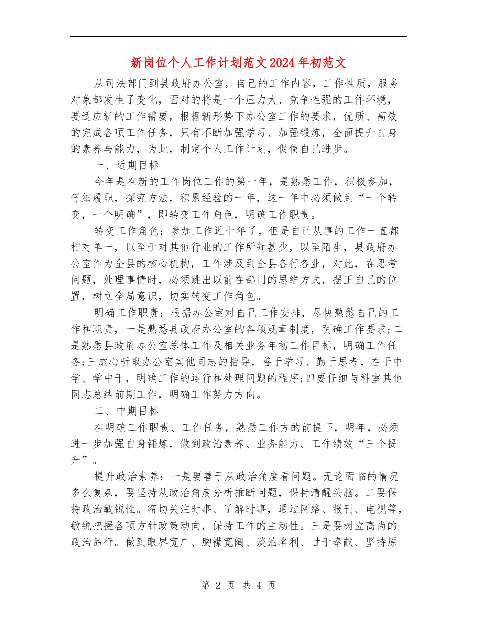新岗位个人工作计划范文2024年初范文_第2页