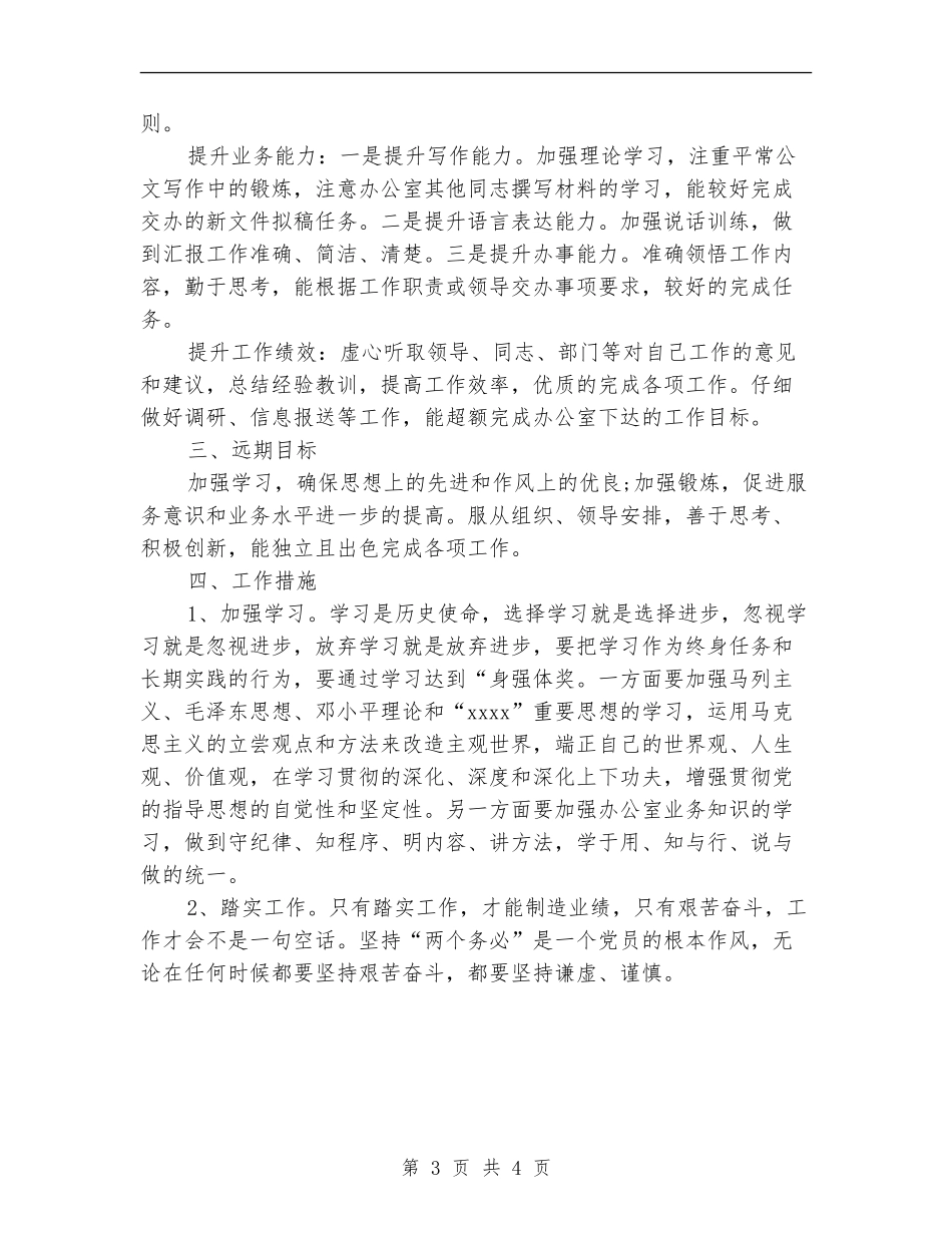 新岗位个人工作计划范文2024年初范文_第3页