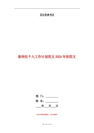 新岗位个人工作计划范文2024年初范文