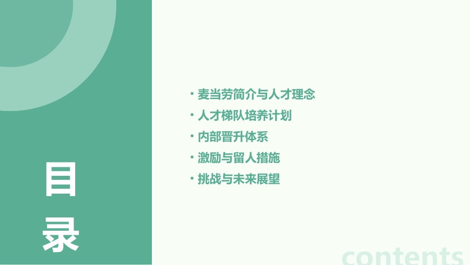 麦当劳的人才梯队培养与内部晋升体系课件_第2页