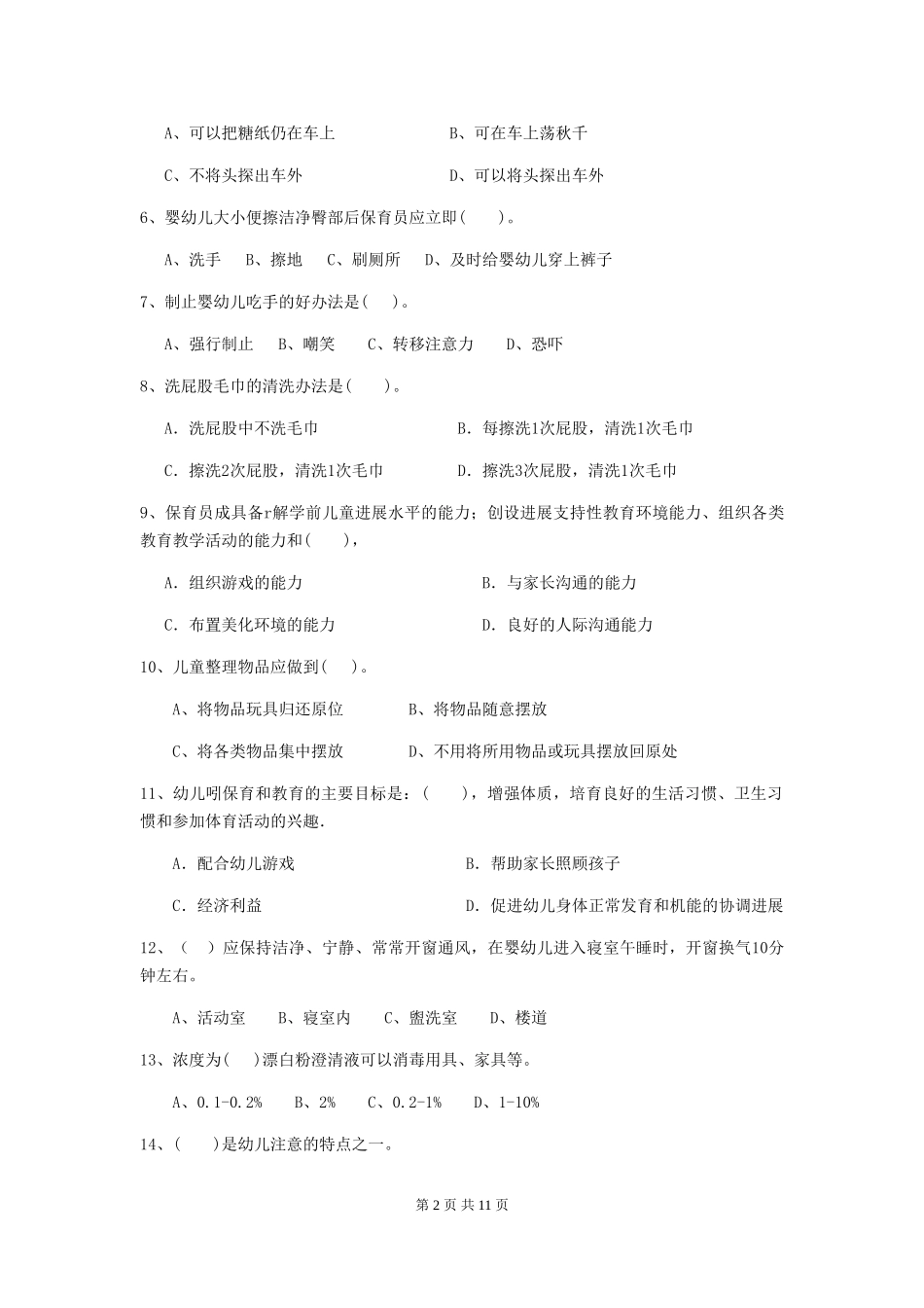 2019年保育员中级考试试题试卷_第2页