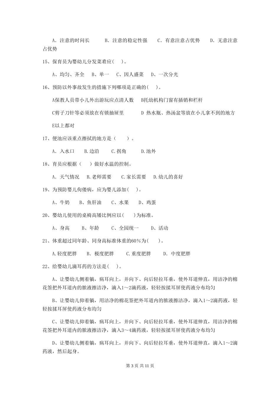 2019年保育员中级考试试题试卷_第3页