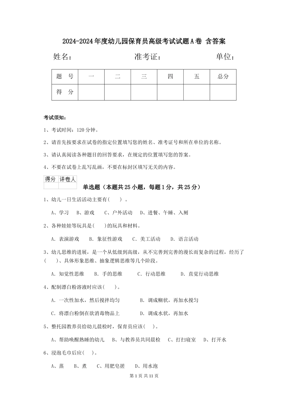 2024-2024年度幼儿园保育员高级考试试题A卷-含答案_第1页