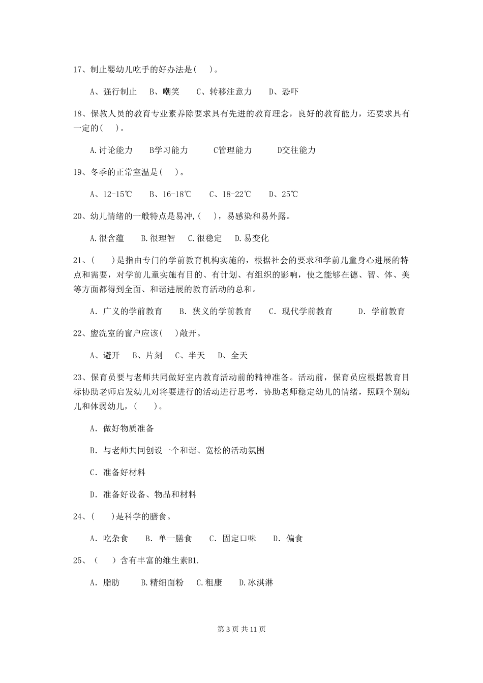 2024-2024年度幼儿园保育员高级考试试题A卷-含答案_第3页
