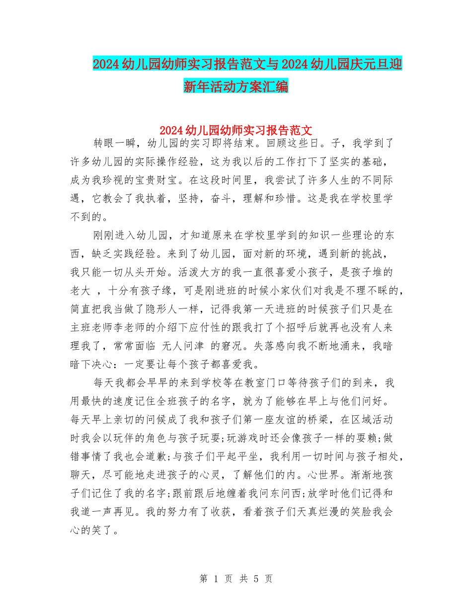 2024幼儿园幼师实习报告范文与2024幼儿园庆元旦迎新年活动方案汇编_第1页