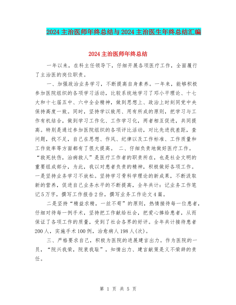2024主治医师年终总结与2024主治医生年终总结汇编_第1页