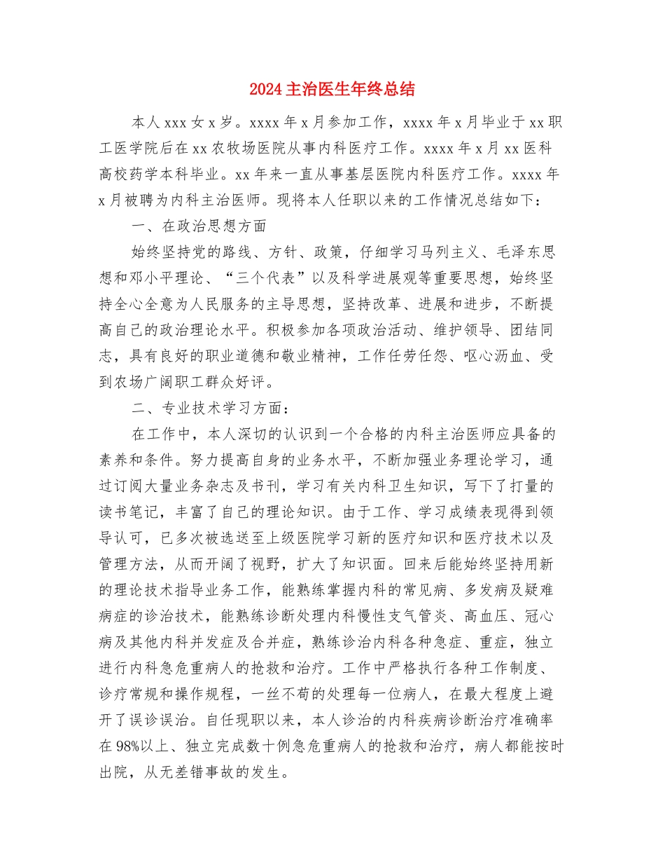 2024主治医师年终总结与2024主治医生年终总结汇编_第3页