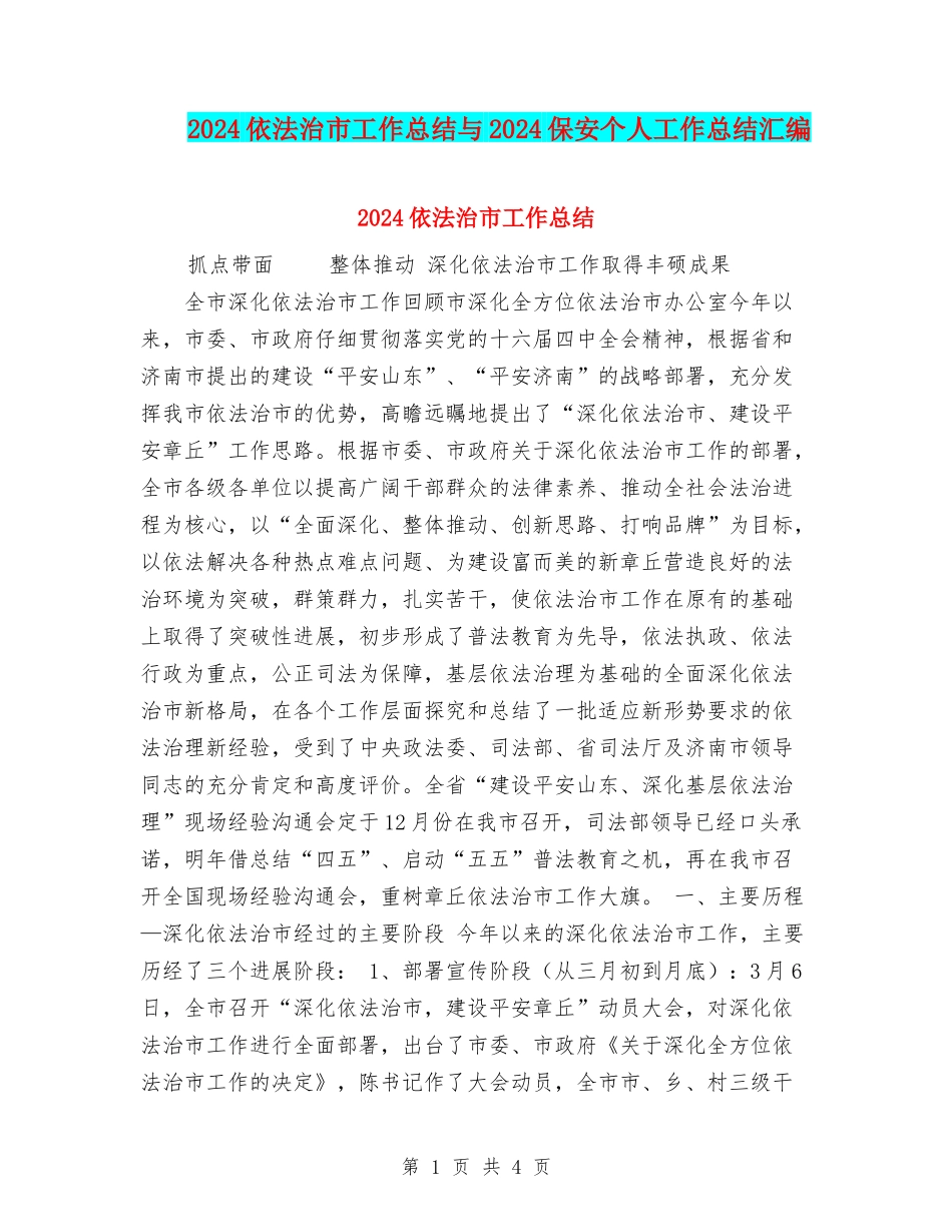 2024依法治市工作总结与2024保安个人工作总结汇编_第1页